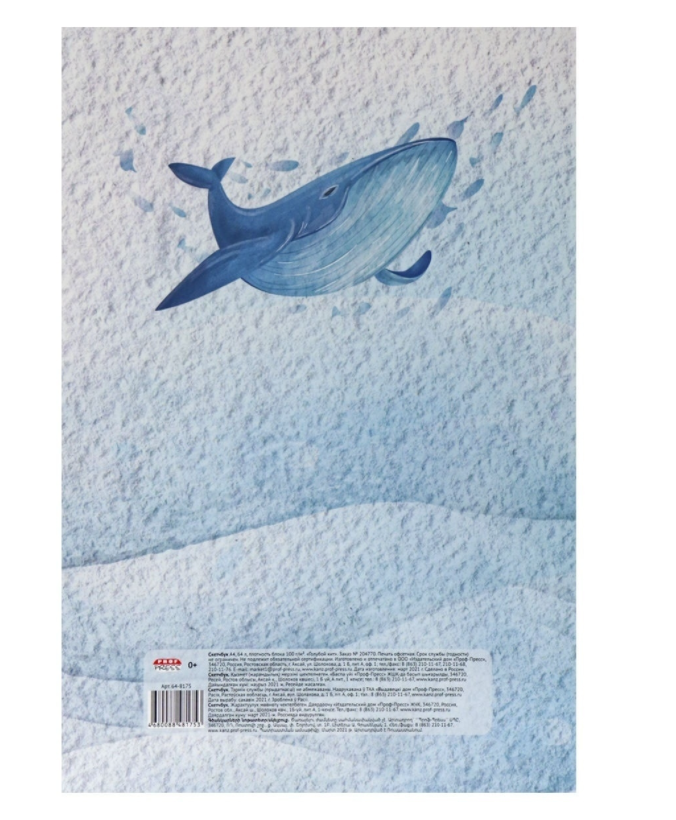 Скетчбук Prof-Press, Голубой кит, А4, 64л.