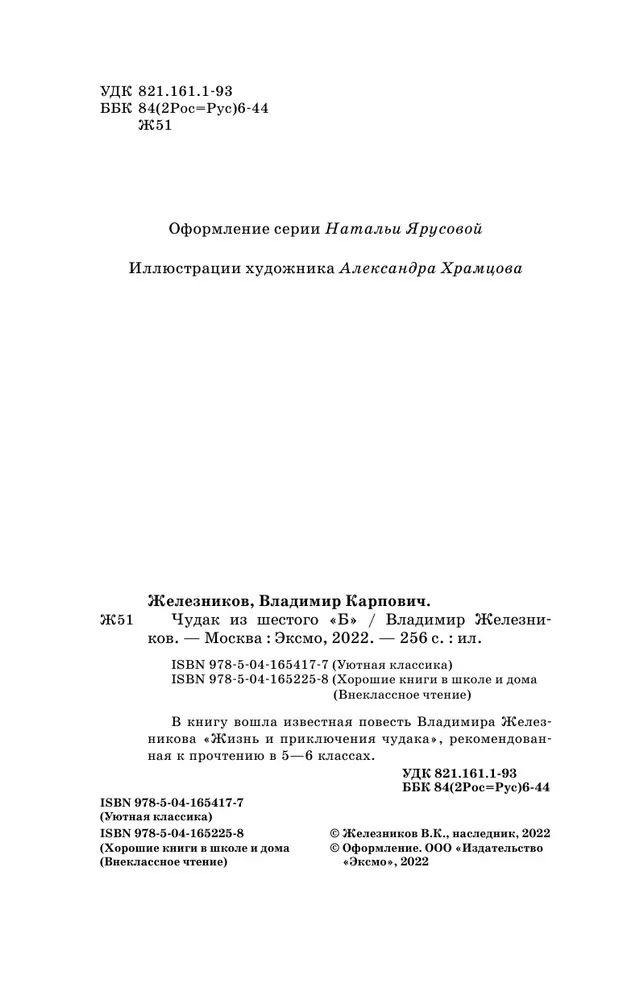 Отзыв из 6 б. Рецензия на книгу чудик. Железников чудак из 6 б сколько страниц в книге.