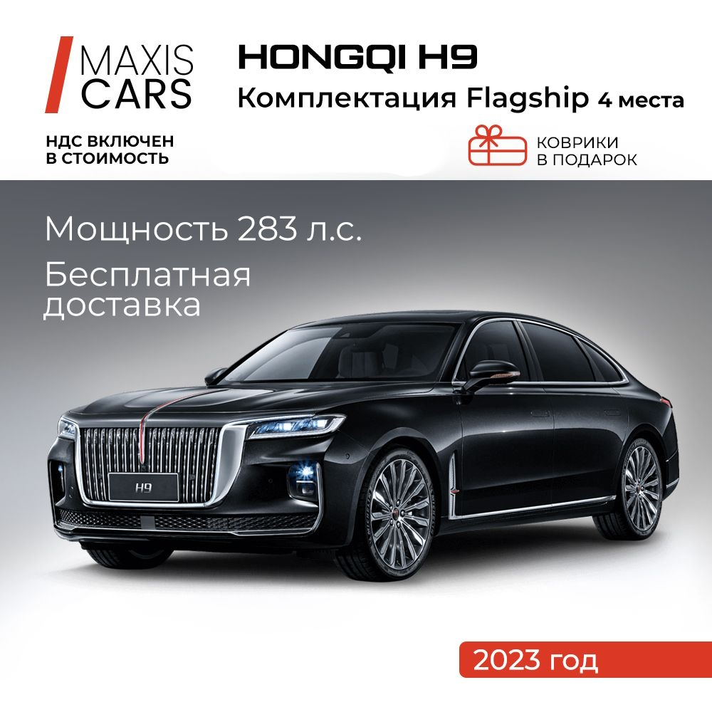 Автомобиль Hongqi H9 Flagship Бензин AT 4WD Черный - купить в MAXISCARS, цена на Мегамаркет