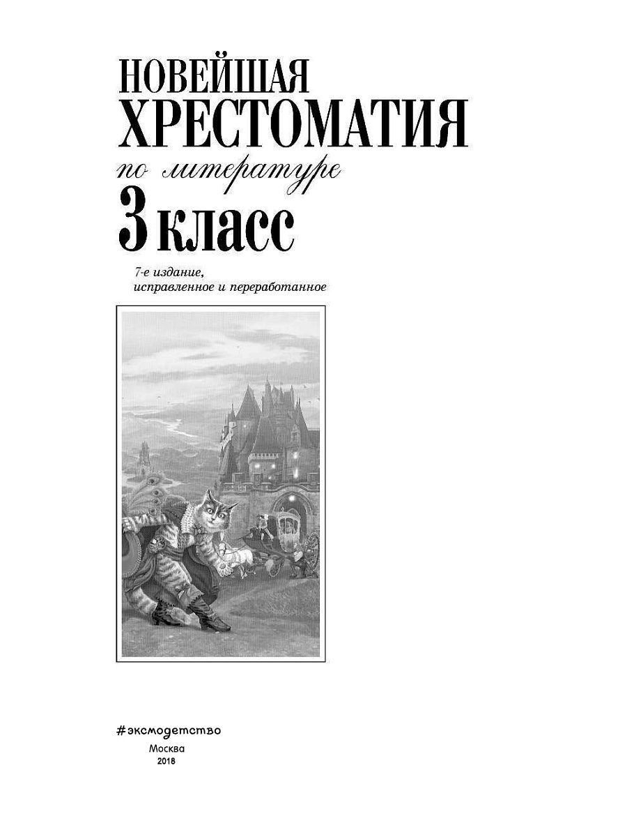3 класс. хрестоматия третий класс. нгвейшая хрестоматия по литературе 3 кл. новая хрестоматия 3 класс. новейшая хрестоматия по литературе 3 класс.