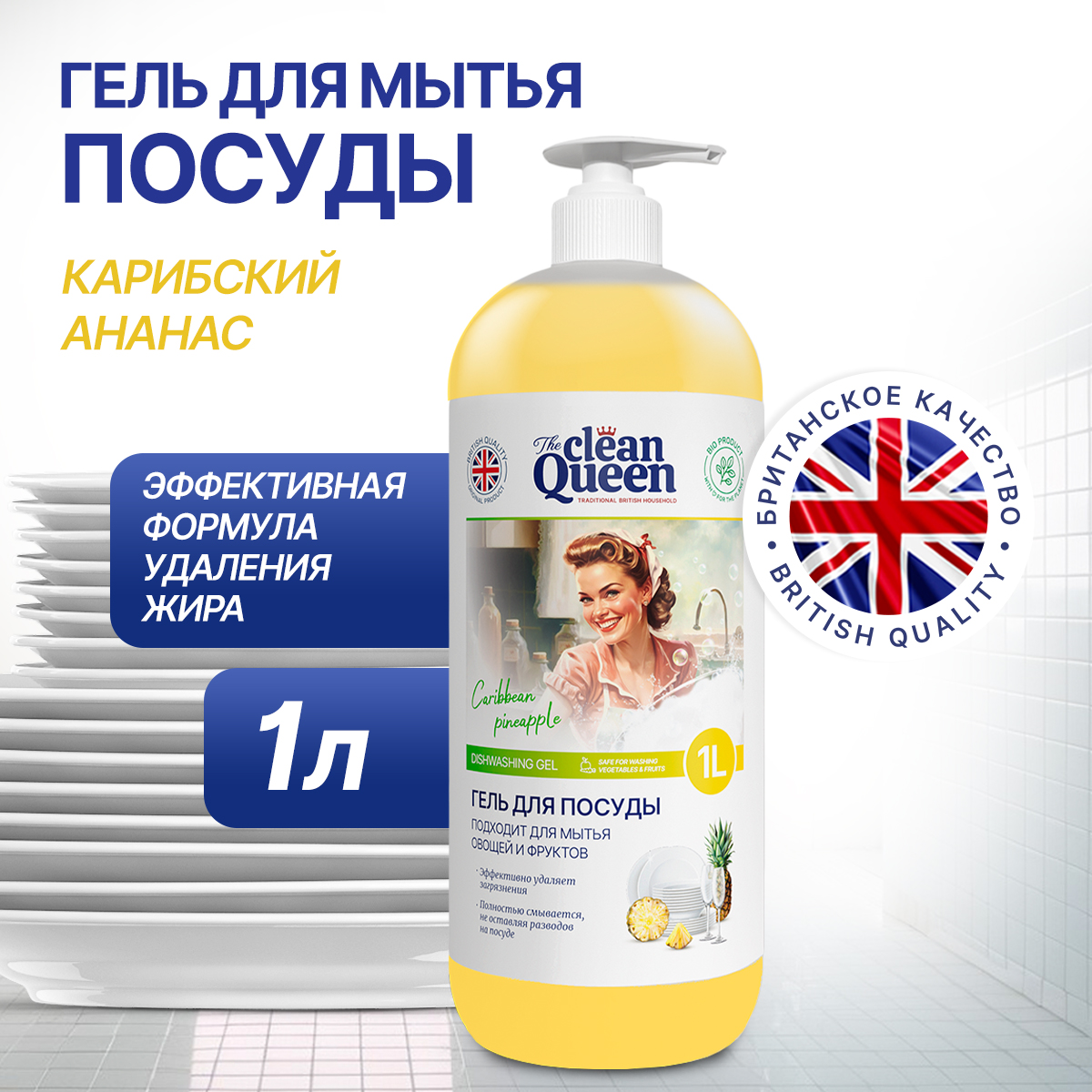 Средство для мытья посуды Clean Queen Карибский ананас 1 л - купить в Москве, цены на Мегамаркет | 600012198729