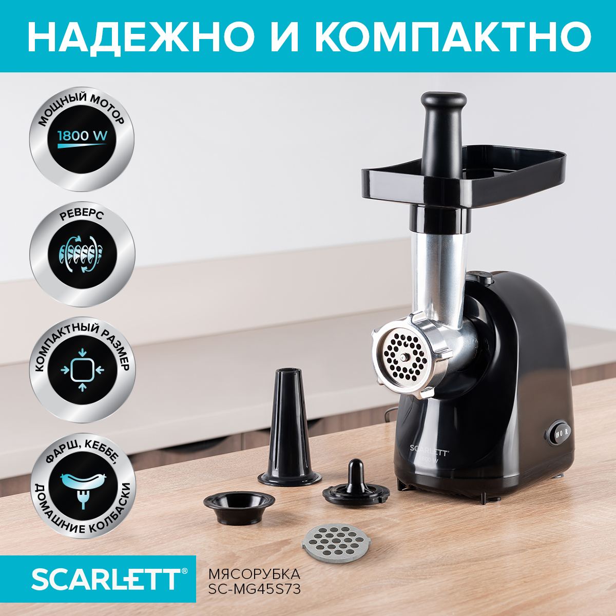 Электромясорубка Scarlett SC-MG45S73 1800 Вт черный, купить в Москве, цены в интернет-магазинах на Мегамаркет