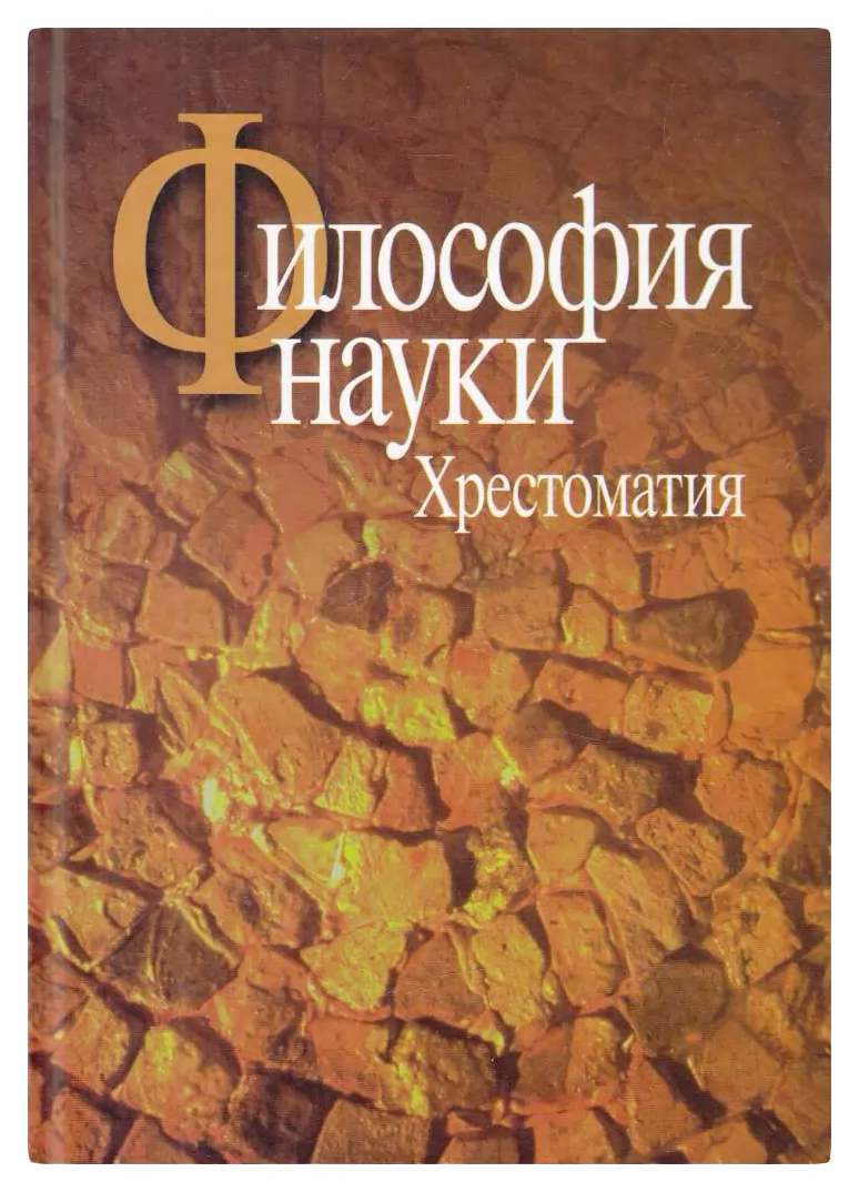 Микешина Л.Философия науки:Эпистемология.Методология.Культура.Хрестоматия -  купить гуманитарной и общественной науки в интернет-магазинах, цены на  Мегамаркет | 243083