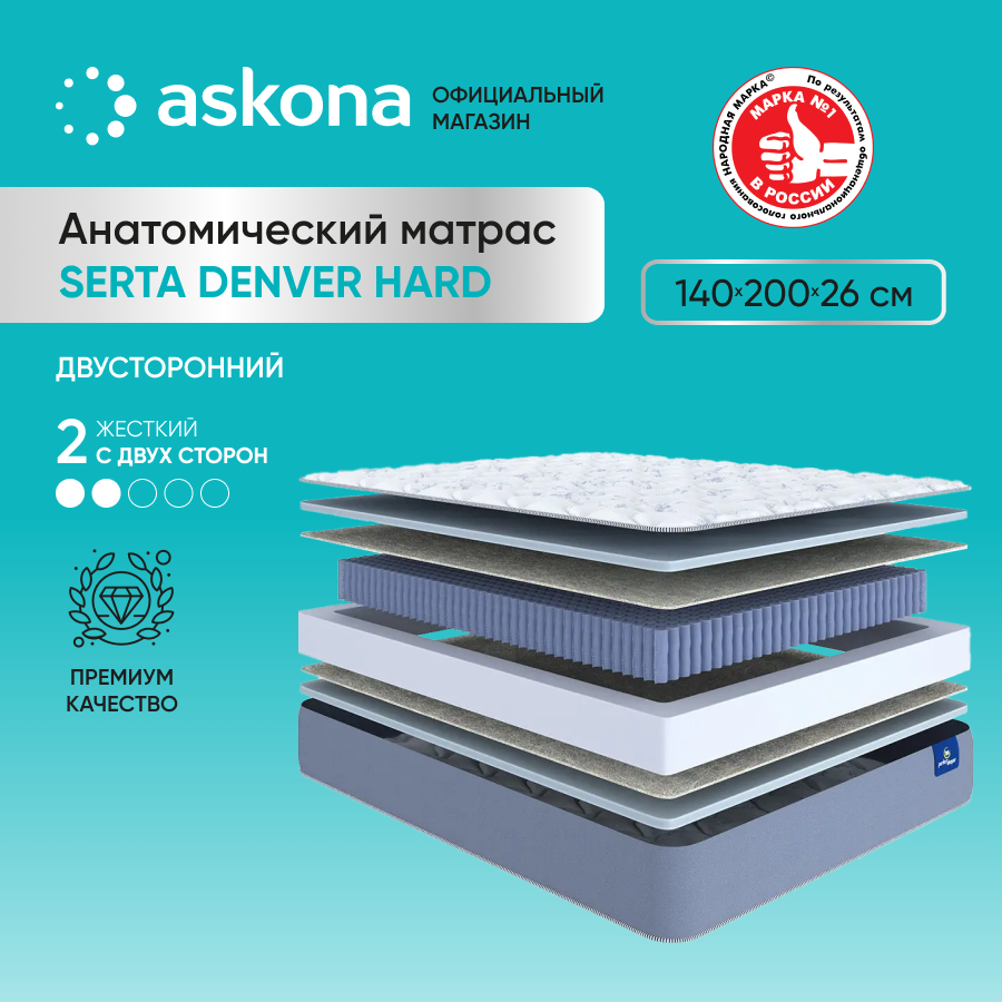 Матрас Askona Serta Denver Hard 140x200 – купить в Москве, цены в интернет-магазинах на Мегамаркет