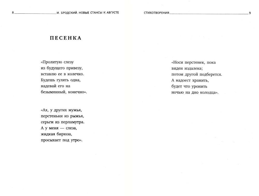 Новые стансы. Стансы Бродский. Бродский и.а. "новые стансы к августе". Бродский стансы стих. Стансы Бродский анализ