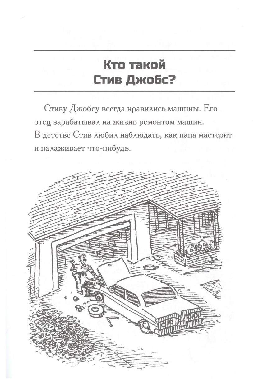 Поллак П. ,БелвиКто такой Стив Джобс? - купить развивающие книги для детей  в интернет-магазинах, цены на Мегамаркет | 291814