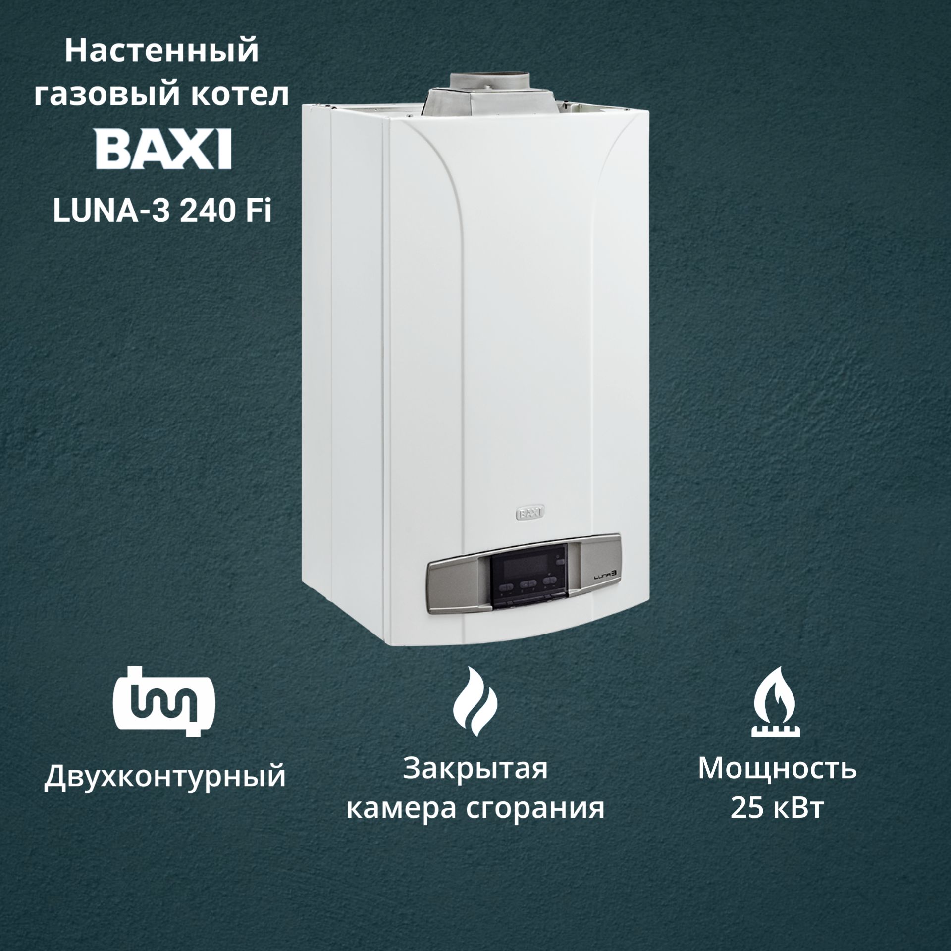 Котел газовый BAXI LUNA 3 240 Fi 25 кВт двухконтурный настенный купить в интернет-магазине, цены на Мегамаркет