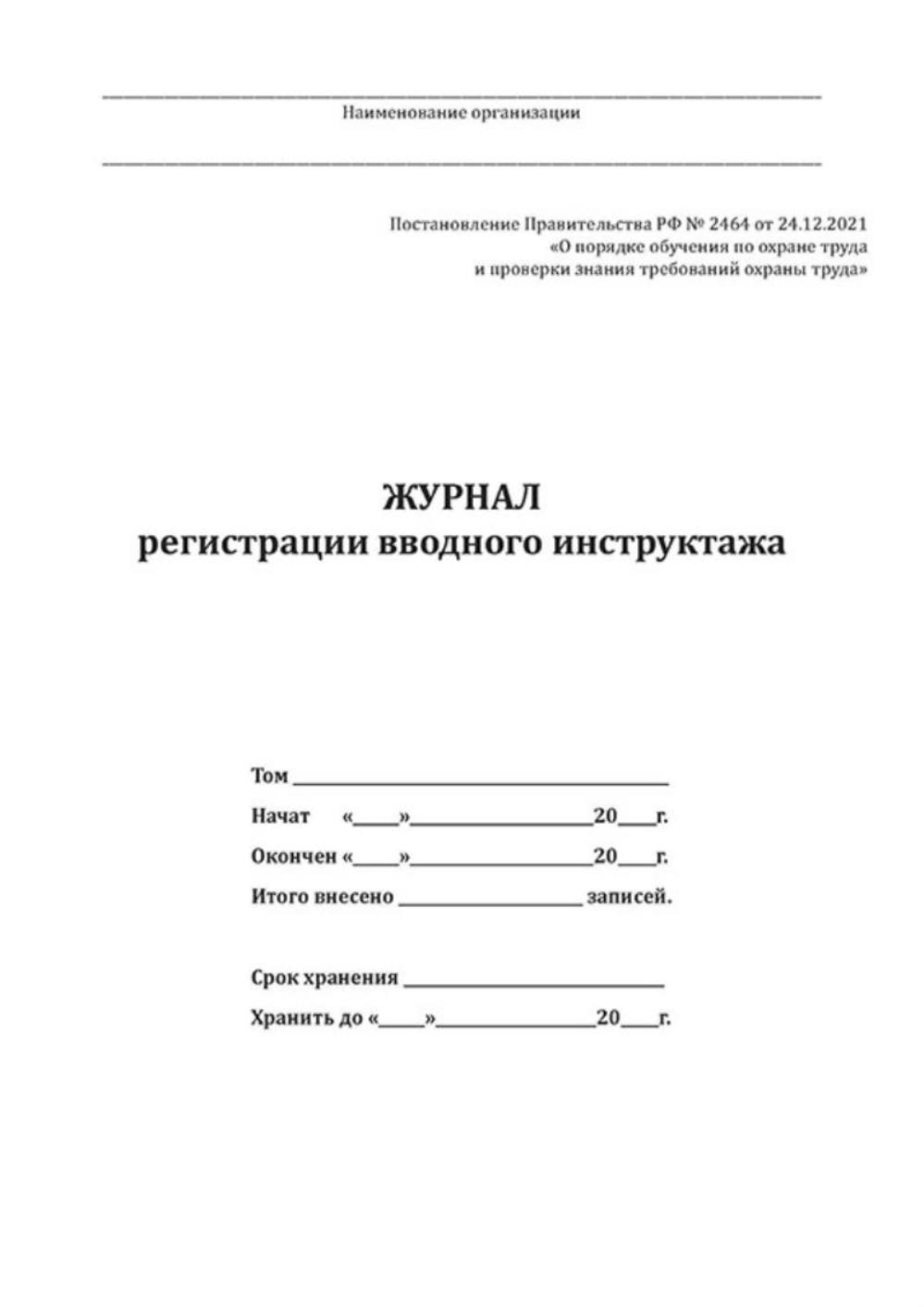 Программа вводного инструктажа 2464. Журнал по 2464. плакаты по постановлению 2464. постановление 2464 в картинках.