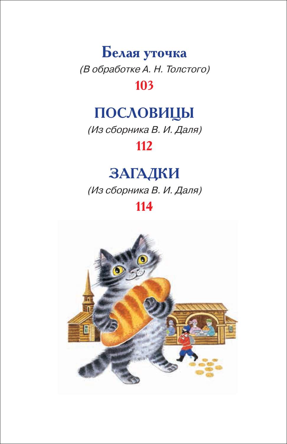 Русские сказки, загадки и пословицы - купить детской художественной  литературы в интернет-магазинах, цены на Мегамаркет | 978-5-353-10687-6