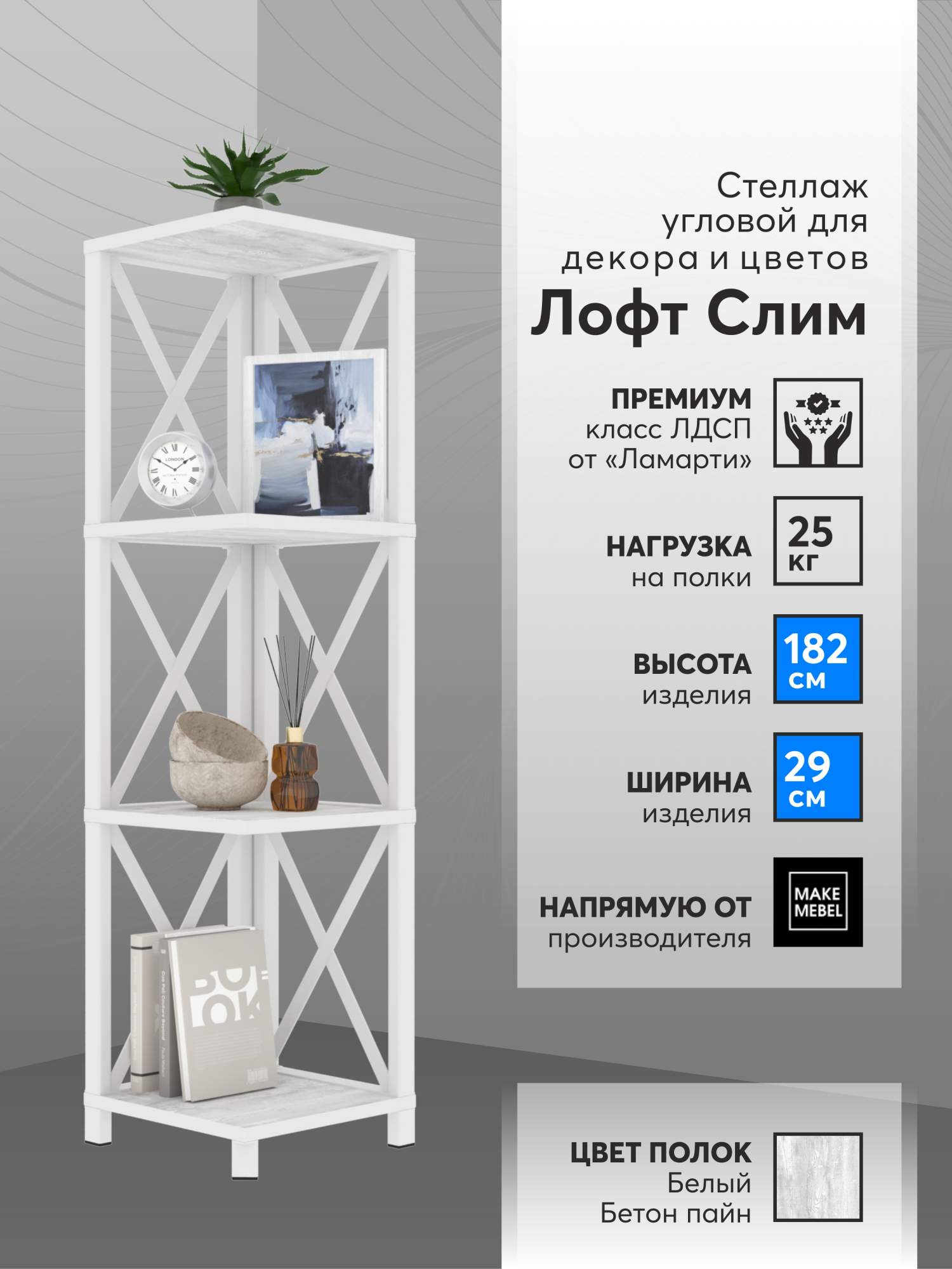 Стеллаж угловой Make Mebel Лофт Слим-4, 112 см Белый бетон пайн/ Белый - купить в Москве, цены на Мегамаркет