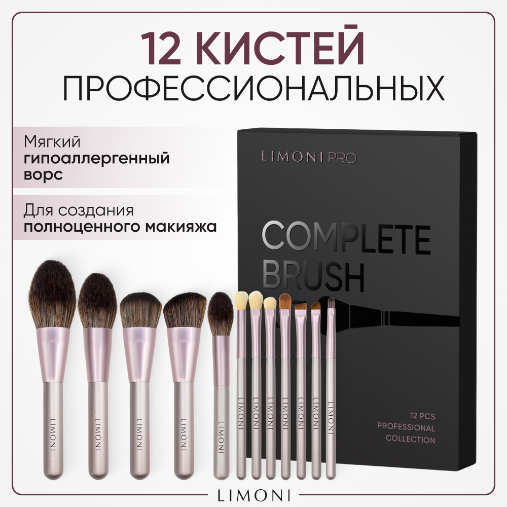 Набор кистей Limoni Complete Brush Kit 12 штук – купить в Москве, цены в интернет-магазинах на Мегамаркет