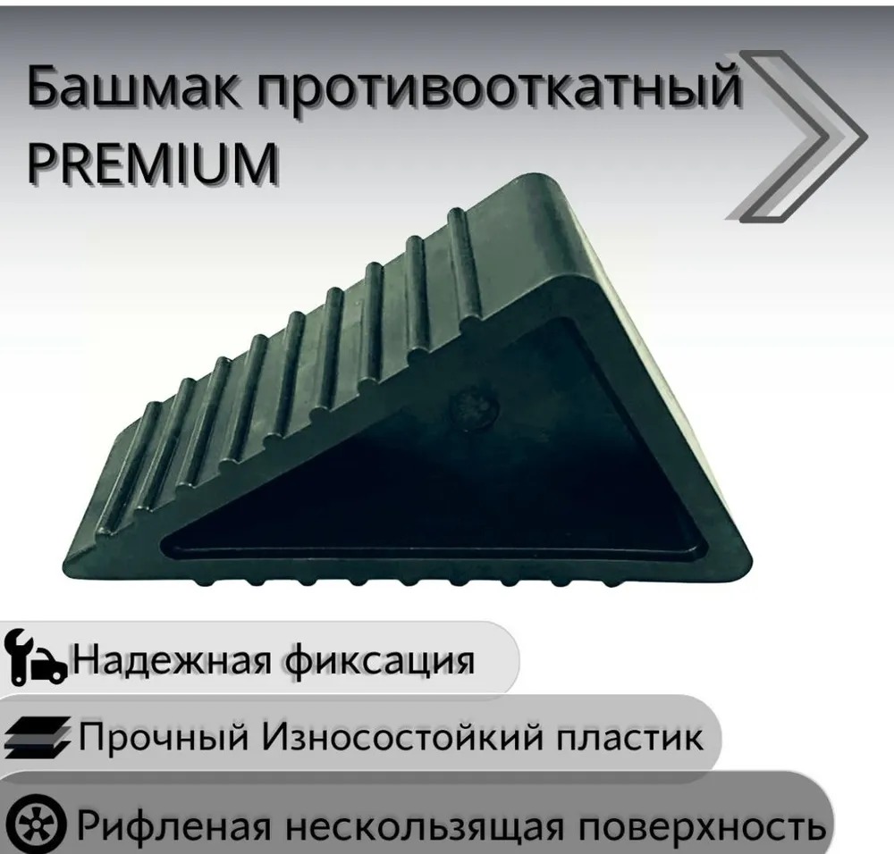 ПРОТИВООТКАТНЫЙ УПОР (БАШМАК) 200 ММ для грузовых автомобилей