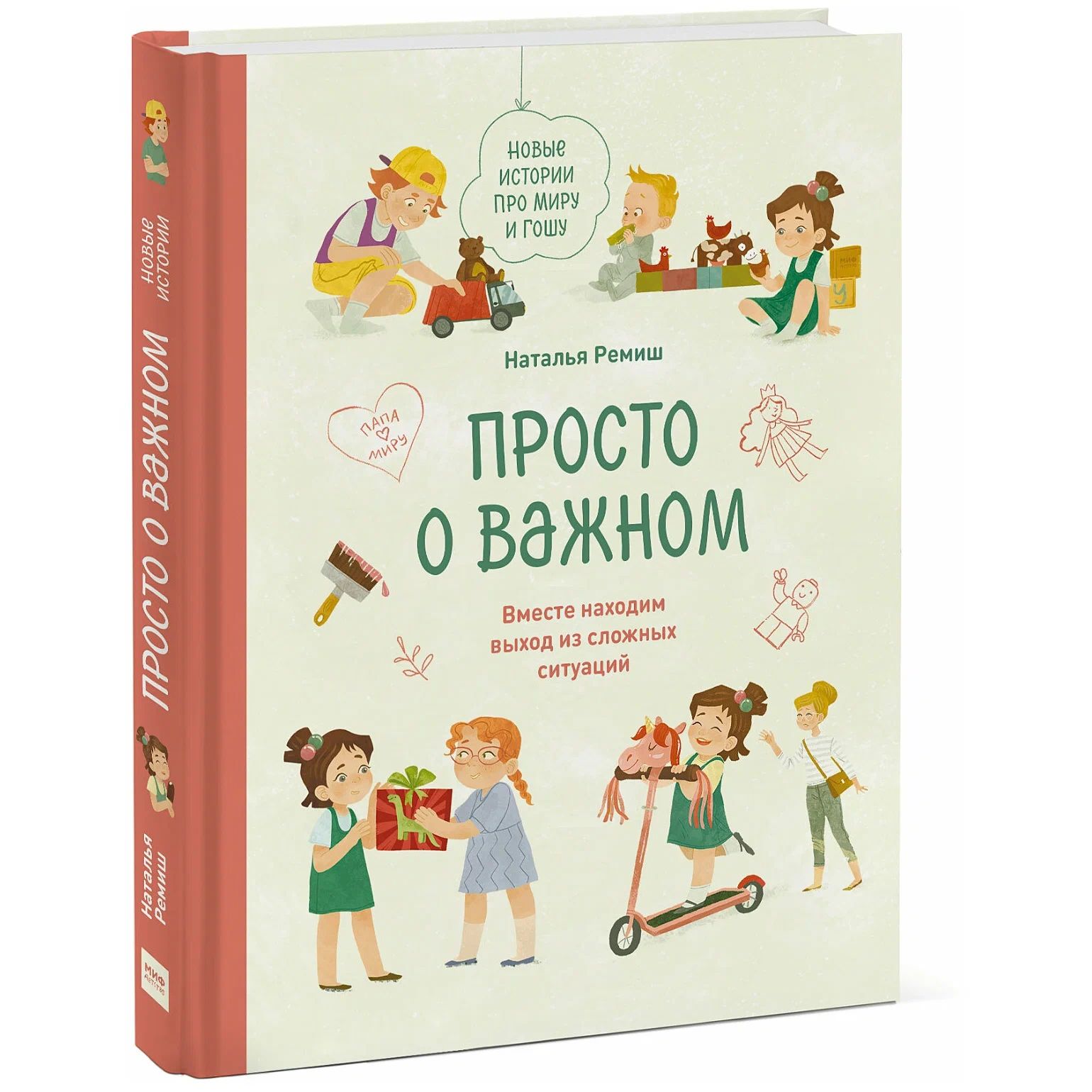 Просто о важном. Новые истории про Миру и Гошу. Вместе - купить развивающие книги для детей в интернет-магазинах, цены на Мегамаркет |