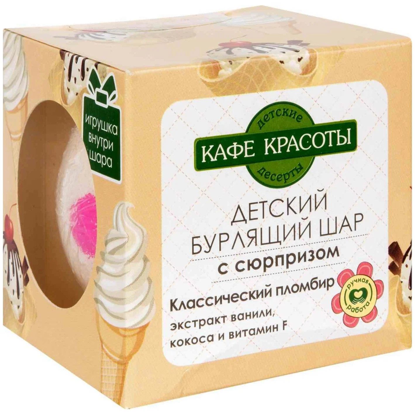 Купить бомбочка для ванны Кафе красоты Классический Пломбир расслабляющая  120 г, цены на Мегамаркет | Артикул: 100024102934