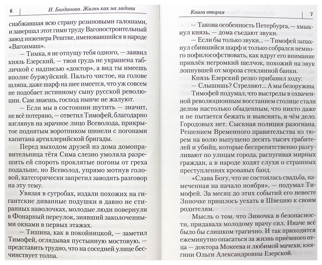 Богданова И.Жизнь как на ладони.Книга вторая – купить в Москве, цены в  интернет-магазинах на Мегамаркет