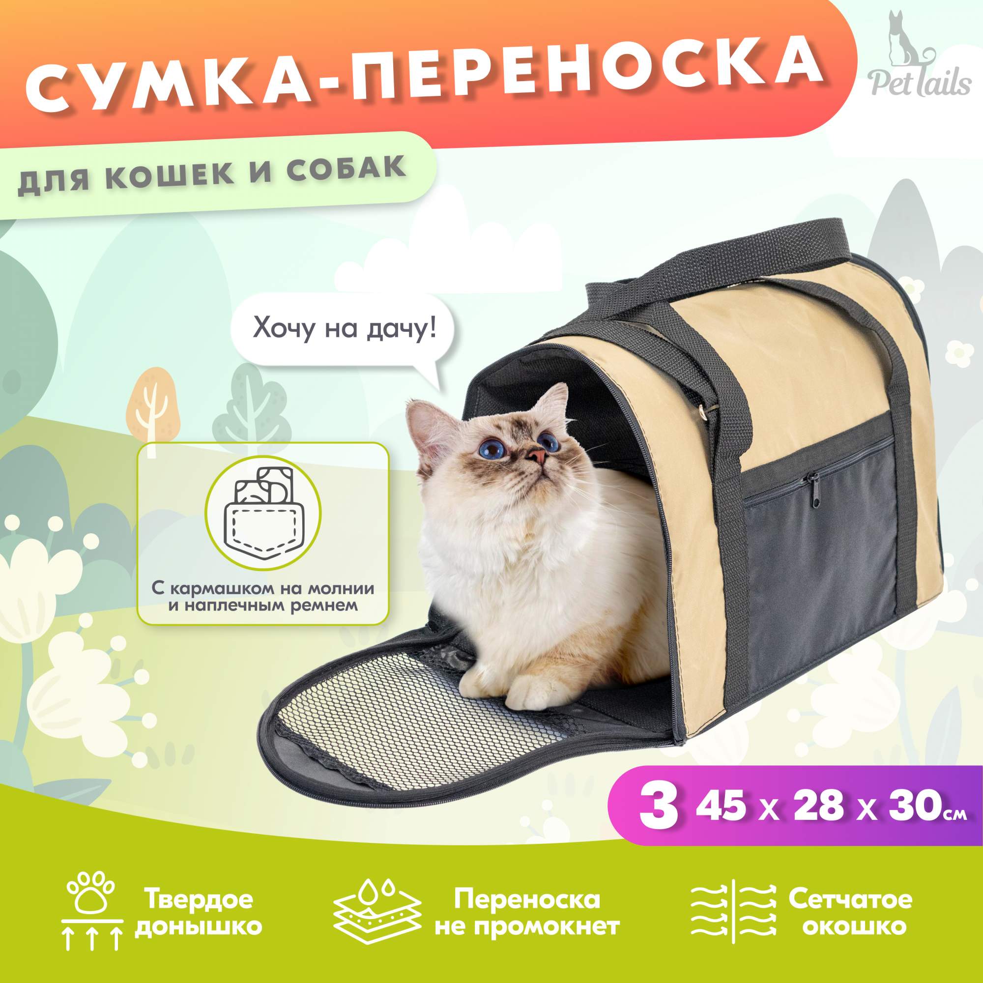 Переноска сумка Свод PetTails №3 раскладная с карманом и ремнем 45 х 28 х  30см, бежевая - отзывы покупателей на Мегамаркет