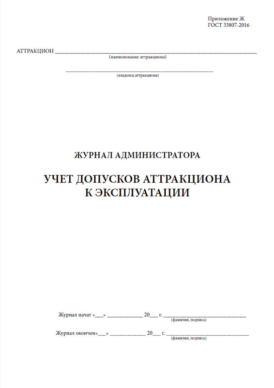 Акт о допуске аттракциона к эксплуатации образец