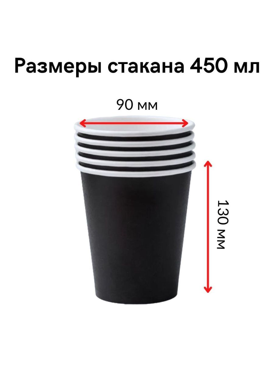 Стакан бумажный, чёрный, 450 мл, 1000 шт. – купить в Москве, цены в  интернет-магазинах на Мегамаркет