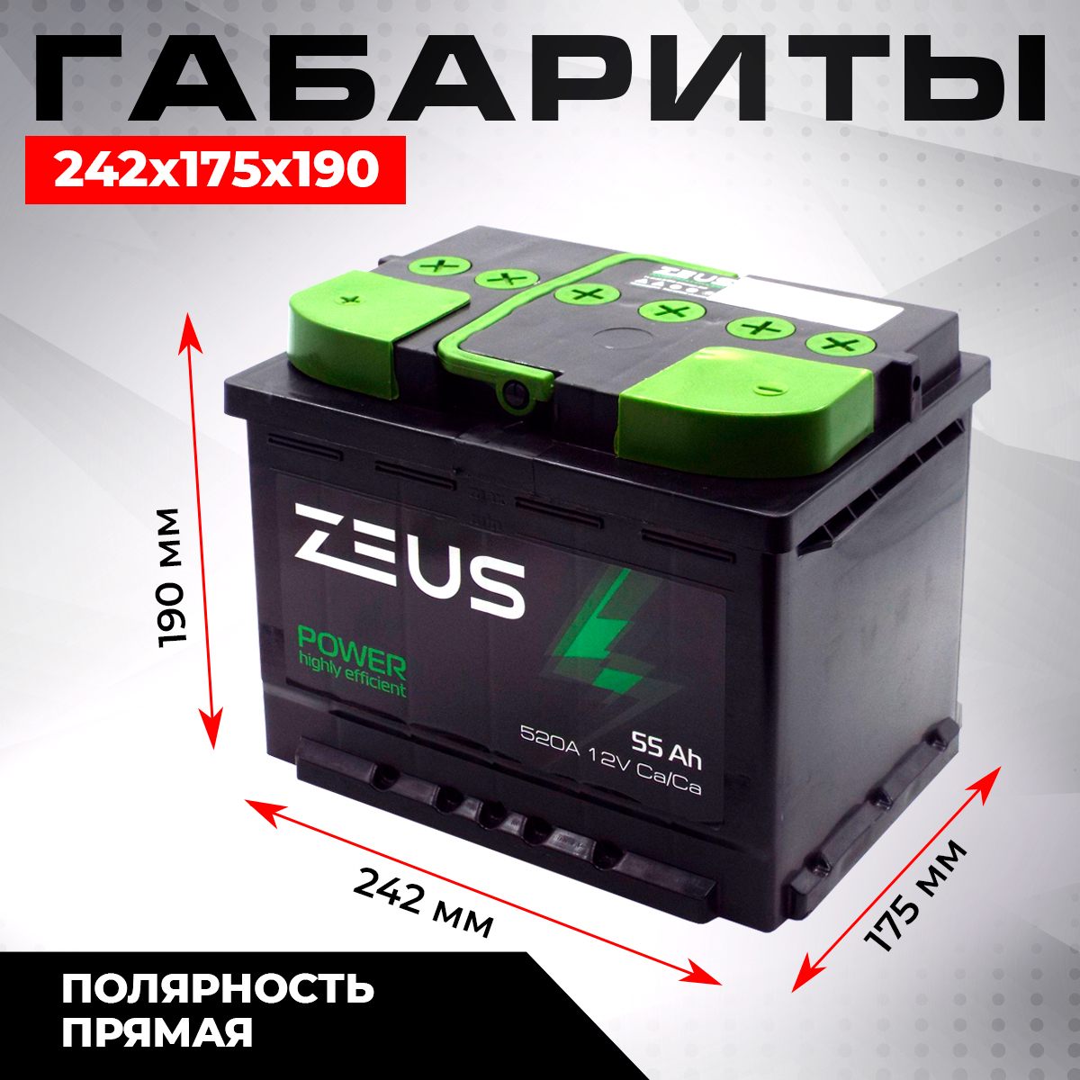 Купить аккумулятор автомобильный ZEUS POWER 55 А*ч 242x175x190 Прямая  полярность, цены на Мегамаркет | Артикул: 600012500933