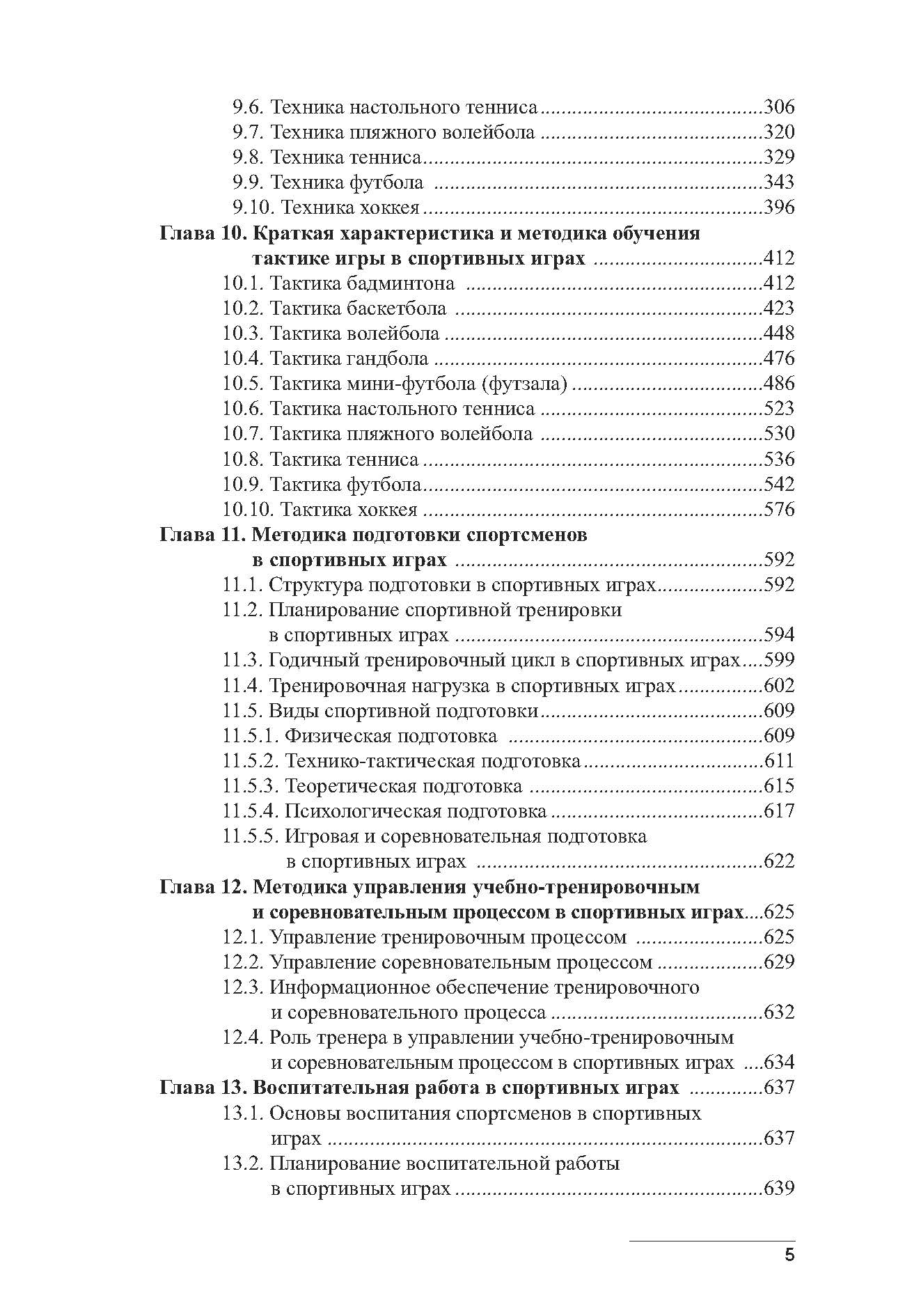 Теория и методика спорта учебник. Теория и методика спортивных игр. Учебник теория и методика Железняк. Железняк спортивные игры учебник. Теория и методика спортивных игр 9-е издание.