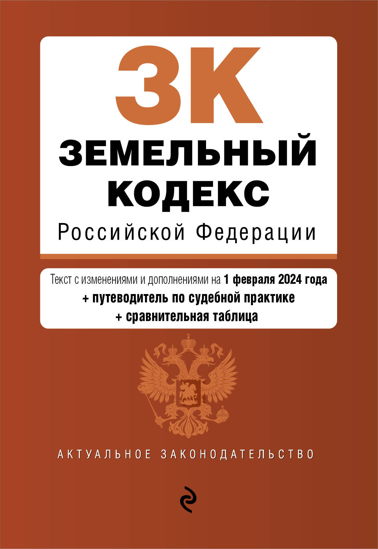 Земельный кодекс РФ в редакции на 2024 - купить права, юриспруденции в интернет-магазинах, цены на Мегамаркет | 978-5-04-195856-5