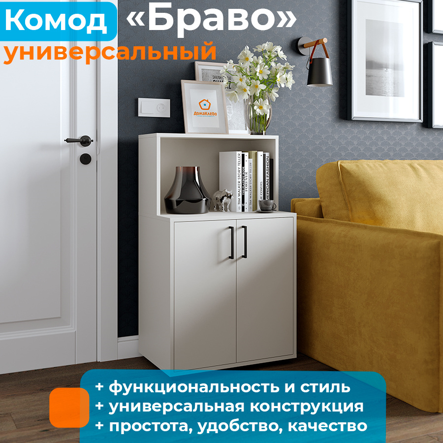 Комод универсальный ДомаКлёво Браво-1 белый – купить в Москве, цены в интернет-магазинах на Мегамаркет