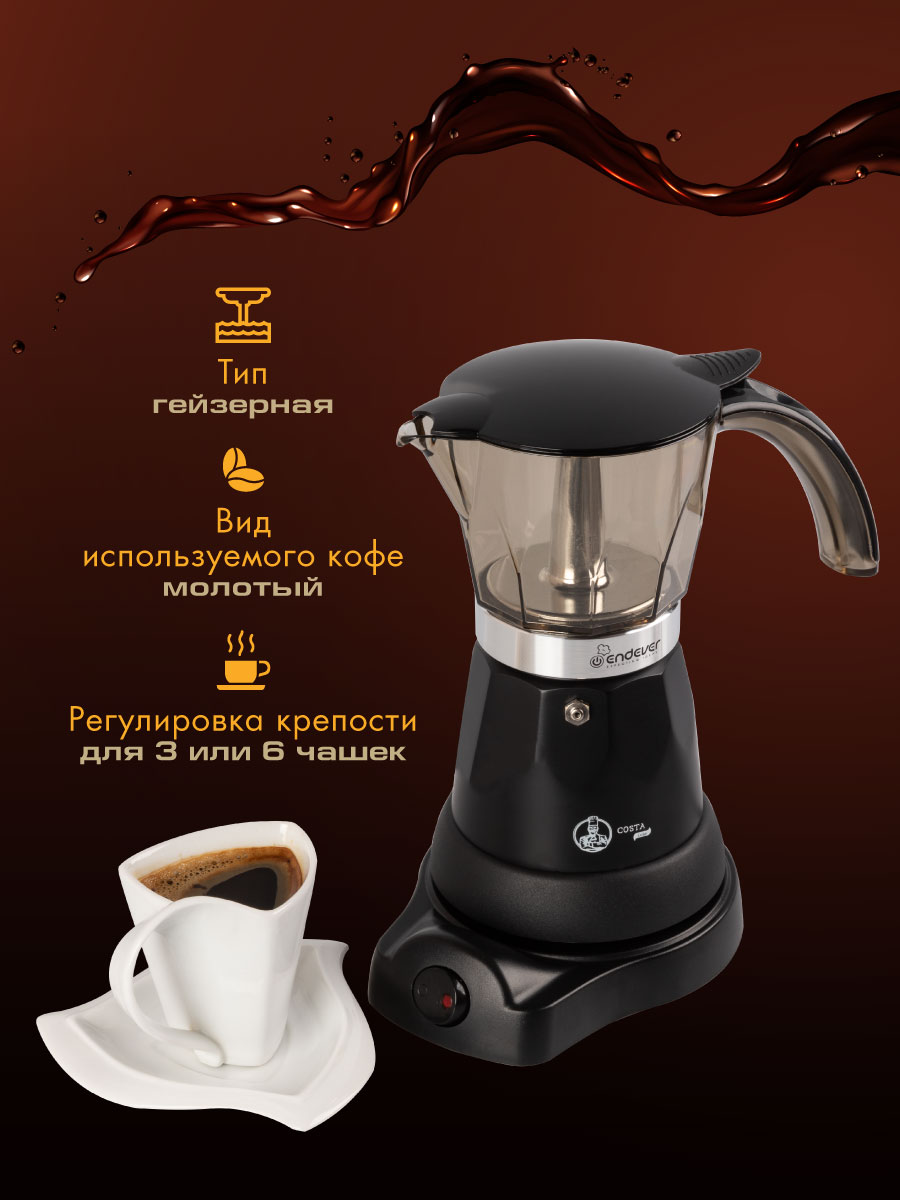 Электрическая гейзерная кофеварка Endever Costa-1020 Black, купить в  Москве, цены в интернет-магазинах на Мегамаркет