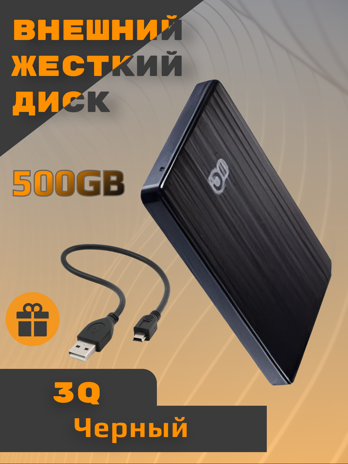 Внешний жесткий диск 3Q 3QHDD-U290M-BB5005 500 ГБ 3QHDD-U290M-BB5005, купить в Москве, цены в интернет-магазинах на Мегамаркет