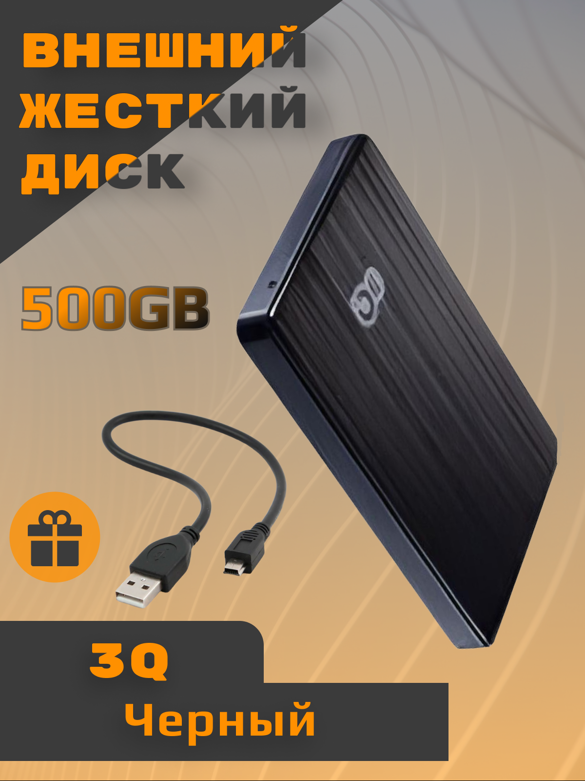 Внешний жесткий диск 3Q 3QHDD-U290M-BB5005 500 ГБ 3QHDD-U290M-BB5005 - купить в Digital Solutions, цена на Мегамаркет