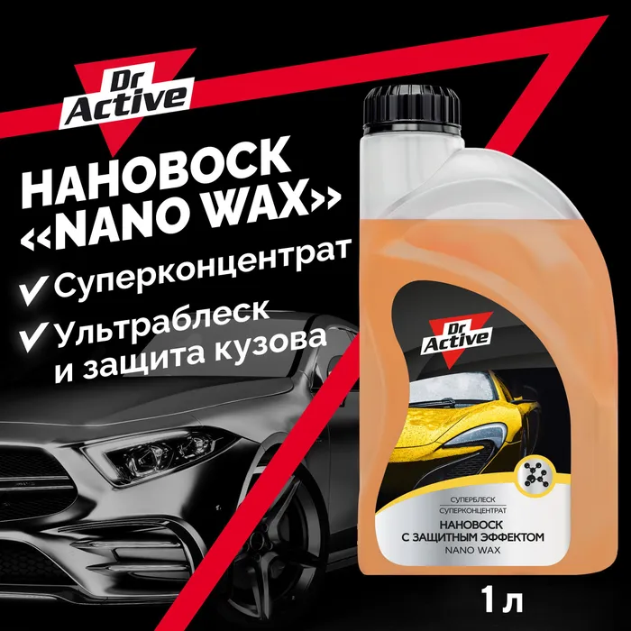 Нановоск с защитным эффектом Dr. Active "Nano Wax", концентрат 1л - купить в Москве, цены на Мегамаркет | 100031188811