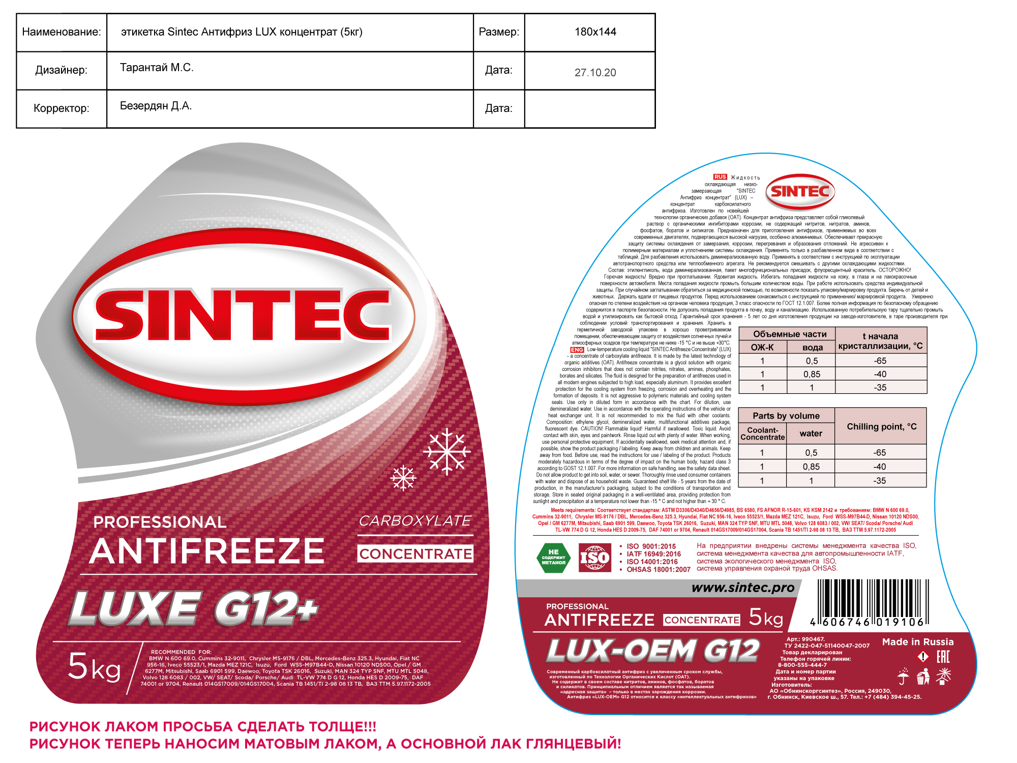 Sintec g12 5 кг. Синтек g12+. Антифриз Sintec. Концентрат антифриза красный. Спецификация антифриз красный Синтек.