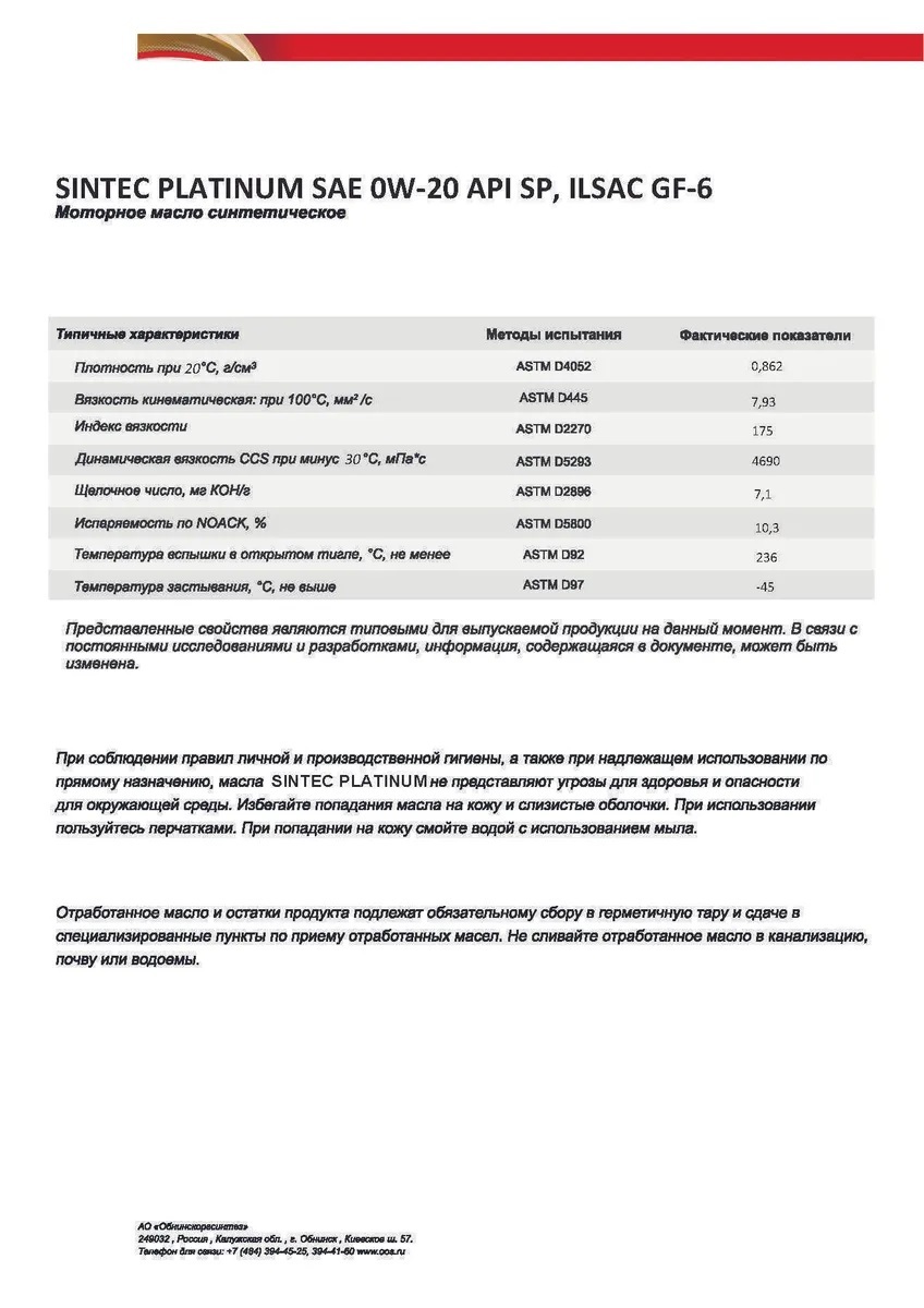 Моторное масло SINTEC синтетическое PLATINUM SAE 0W20 API SP ILSAC GF-6 .