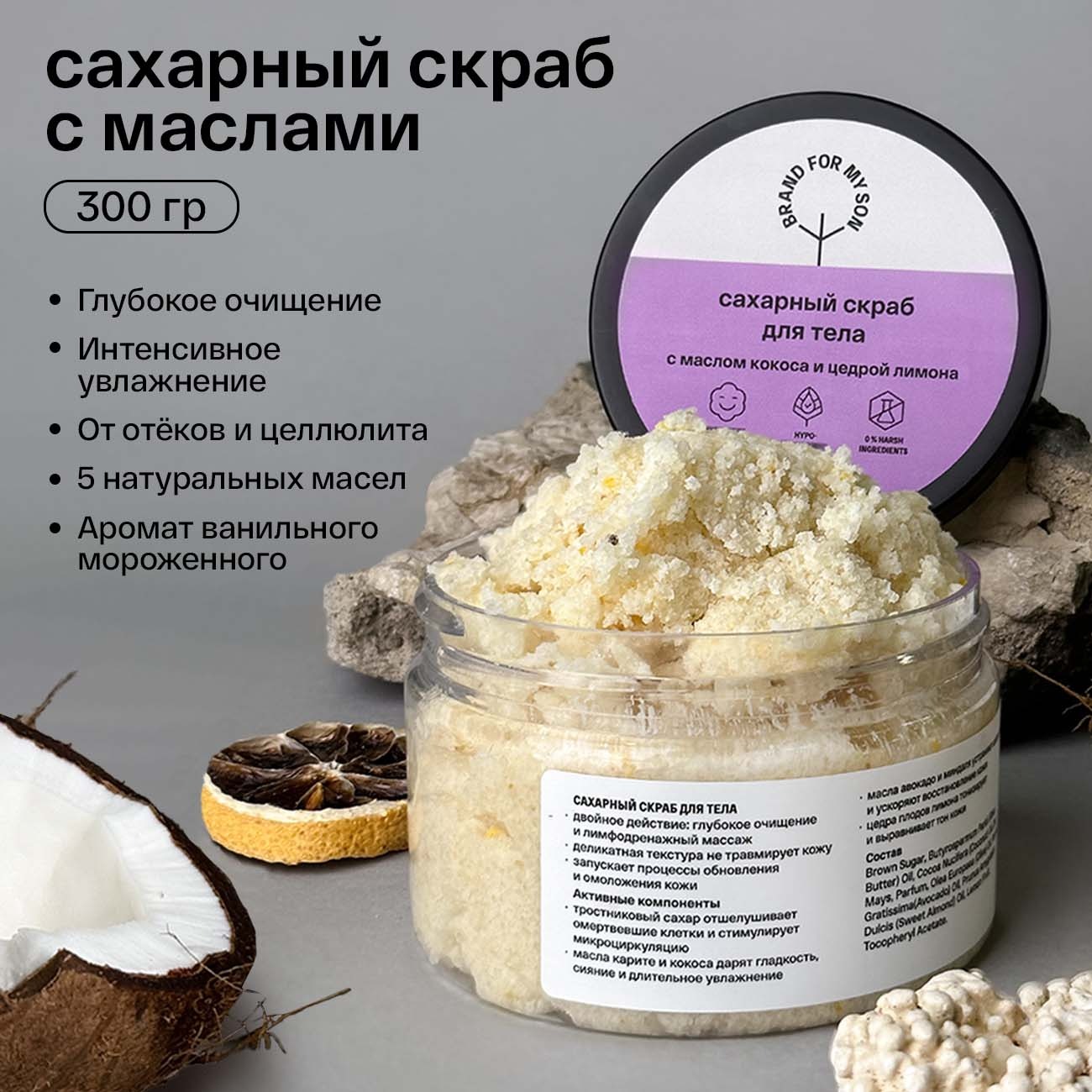 Купить сахарный скраб BRAND FOR MY SON для тела с маслом кокоса и цедрой  лимона, 250 мл, цены на Мегамаркет | Артикул: 600009389770