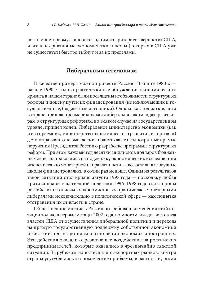 Закат империи доллара и конец Pax Americana. Закат империи книга.