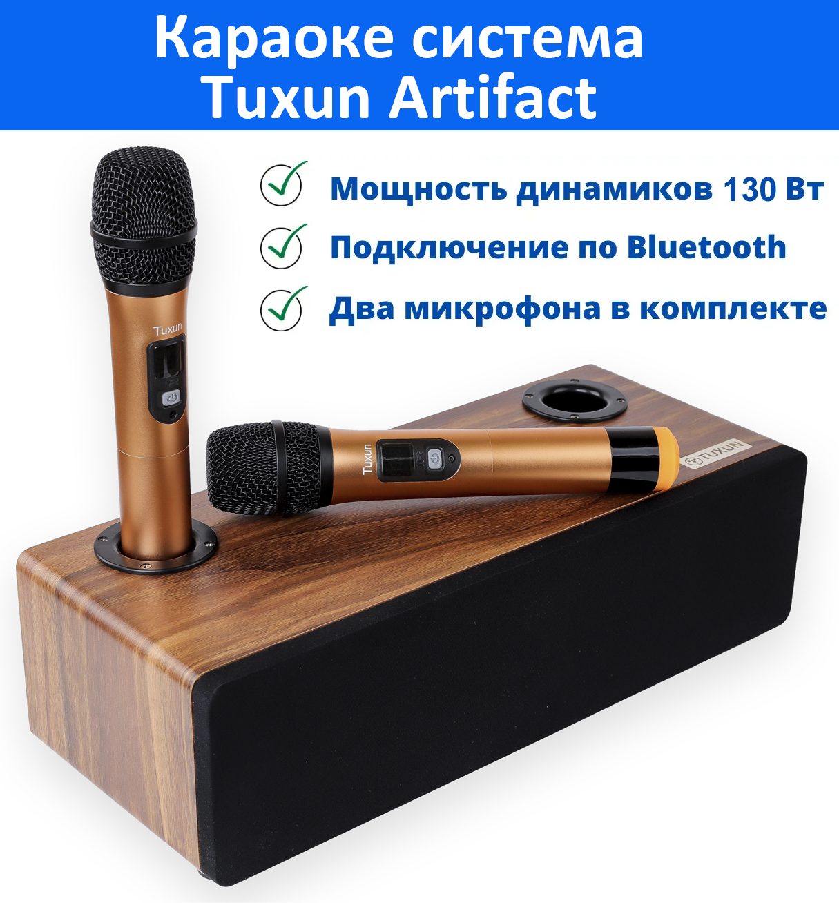 Караоке система для дома с двумя микрофонами Tuxun Artifact. Караоке система Jonsen Pro Artifact. Микрофон Озон.