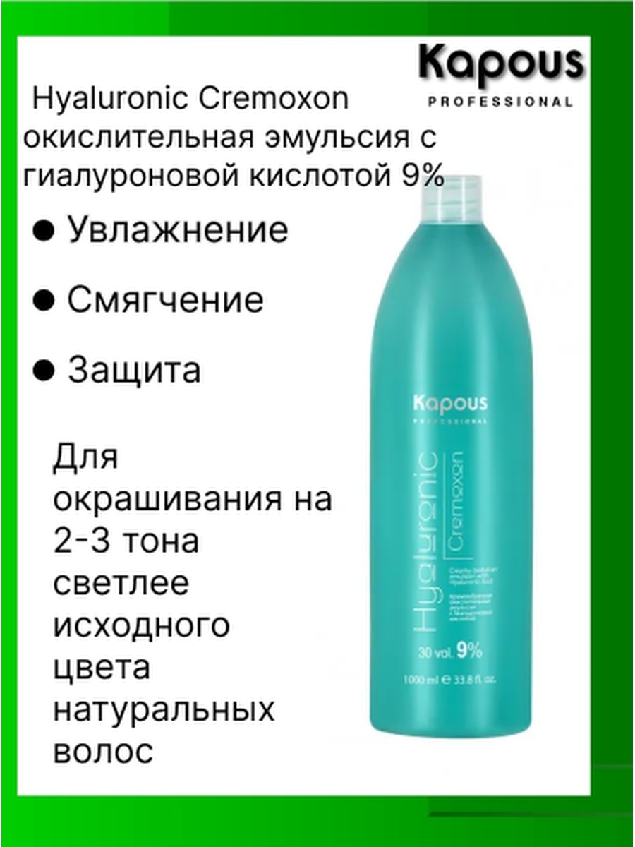 Kapous hyaluronic cremoxon. Kapous professional окислитель hy 3% cremoxon 150 мл. Kapous hyaluronic cremoxon. окислитель капус. окислитель для волос капус.