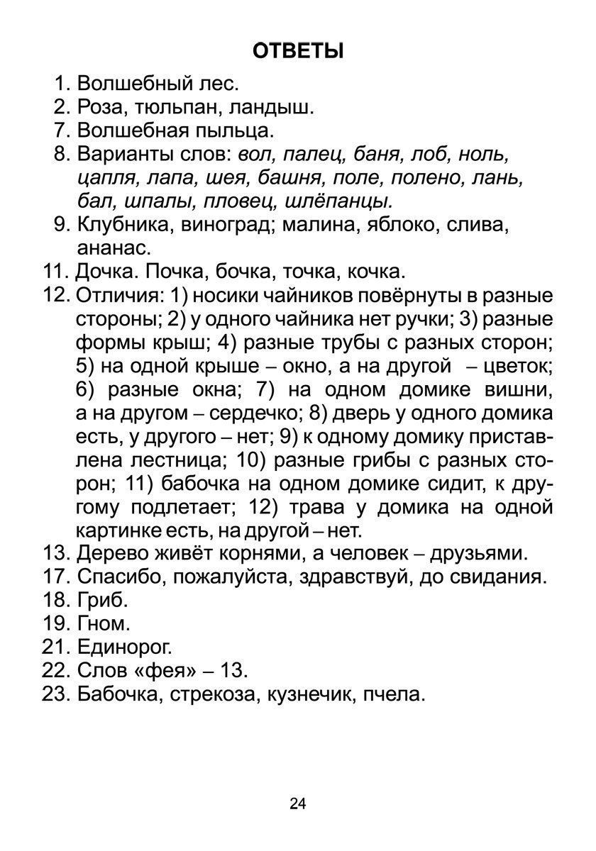 Пособие Учитель Головоломки В волшебном лесу: ребусы, кроссворды, задачки,  шифровки 6676в - отзывы покупателей на Мегамаркет