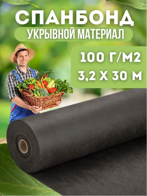 Спанбонд укрывной материал Vesta- Shop 1381 плотность 100г/м2 размер 3,2х30м черный - купить в Vesta-shop, цена на Мегамаркет