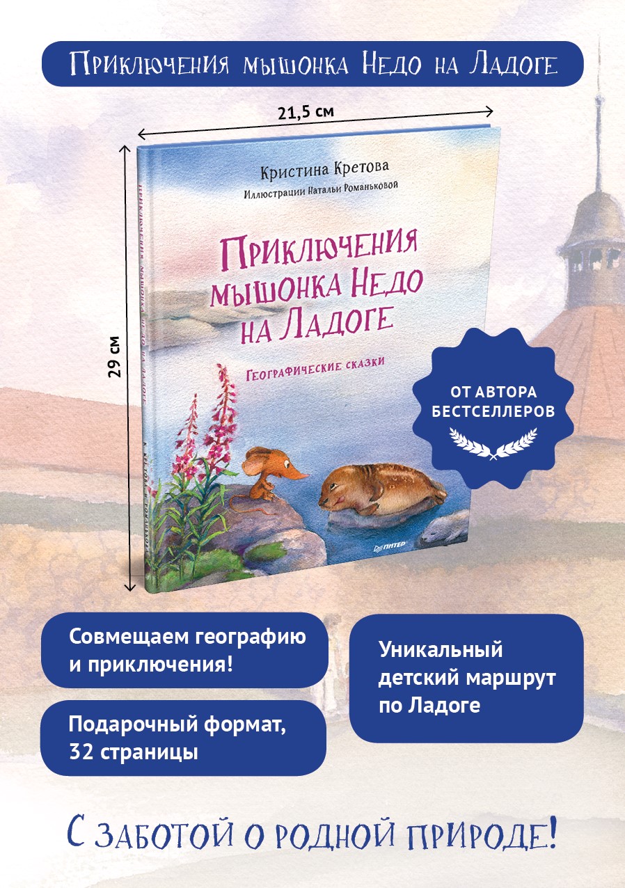 Приключения мышонка Недо на Ладоге. Географические сказки - купить  развивающие книги для детей в интернет-магазинах, цены на Мегамаркет |  978-5-00116-832-4