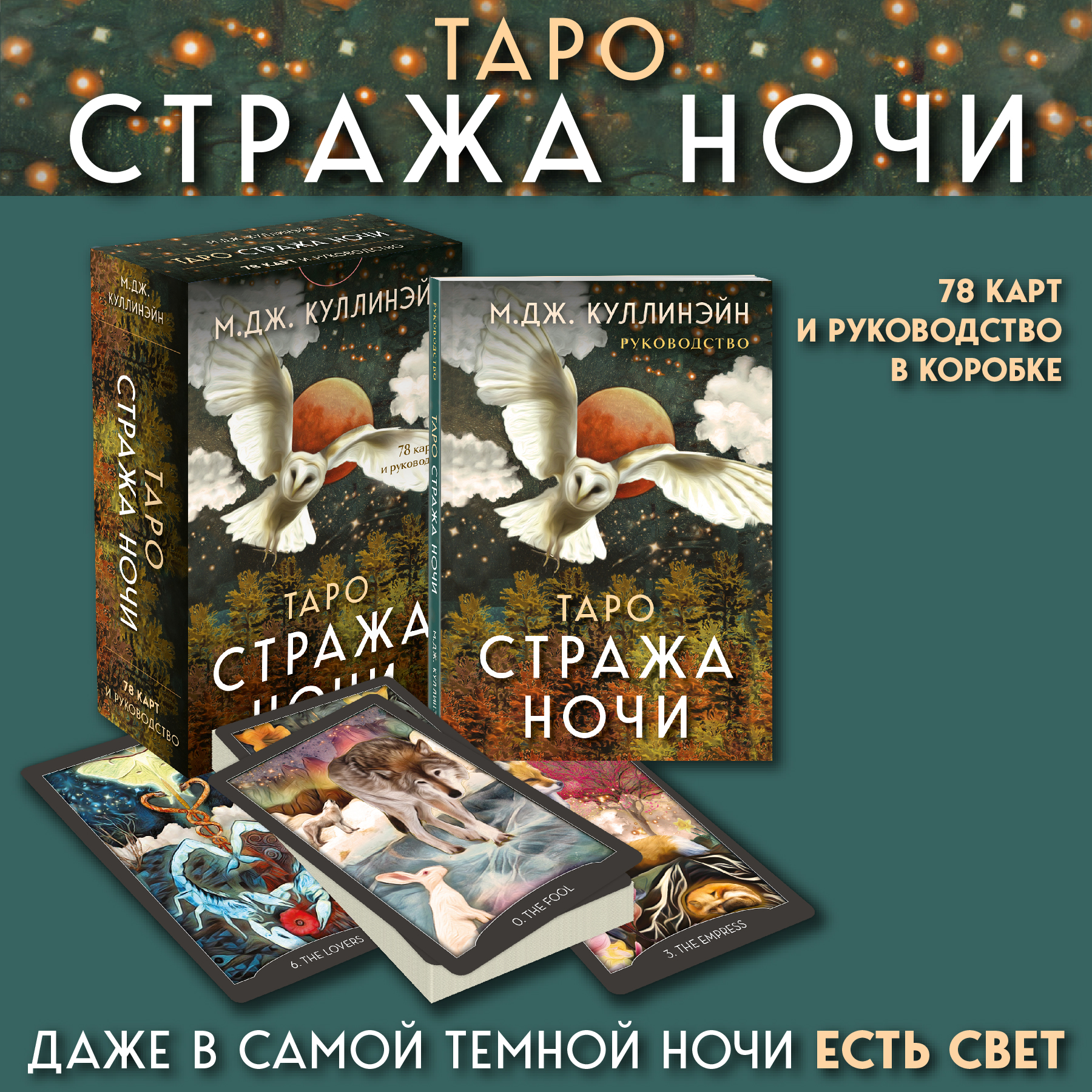 Купить карты таро Эксмо Стража ночи, цены на Мегамаркет | Артикул: 600017104653