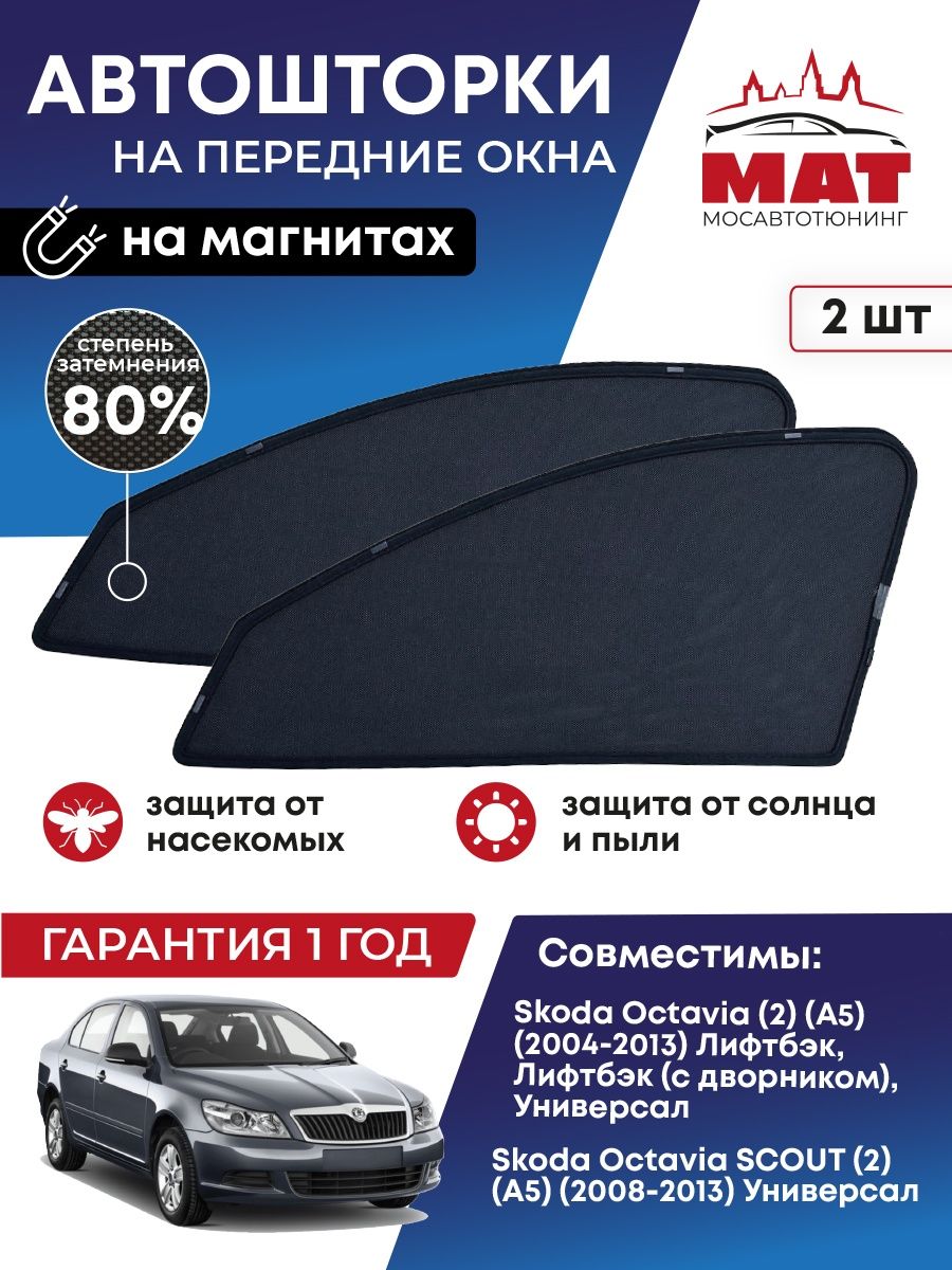 Шторка солнцезащитная Мосавтотюнинг Skoda Octavia 2 MT0330-01S - купить в  МосАвтоТюнинг, цена на Мегамаркет