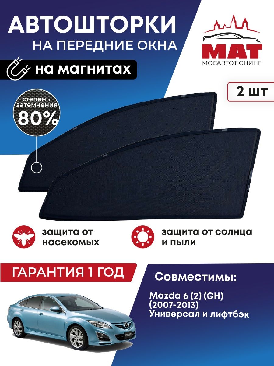 Шторка солнцезащитная Мосавтотюнинг Mazda 6 (2) MT0523-01S - купить в  МосАвтоТюнинг, цена на Мегамаркет