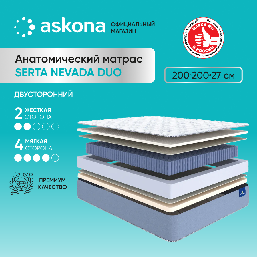 Матрас Askona Serta Nevada Duo 200x200 - купить в Москве, цены на Мегамаркет | 600014624194