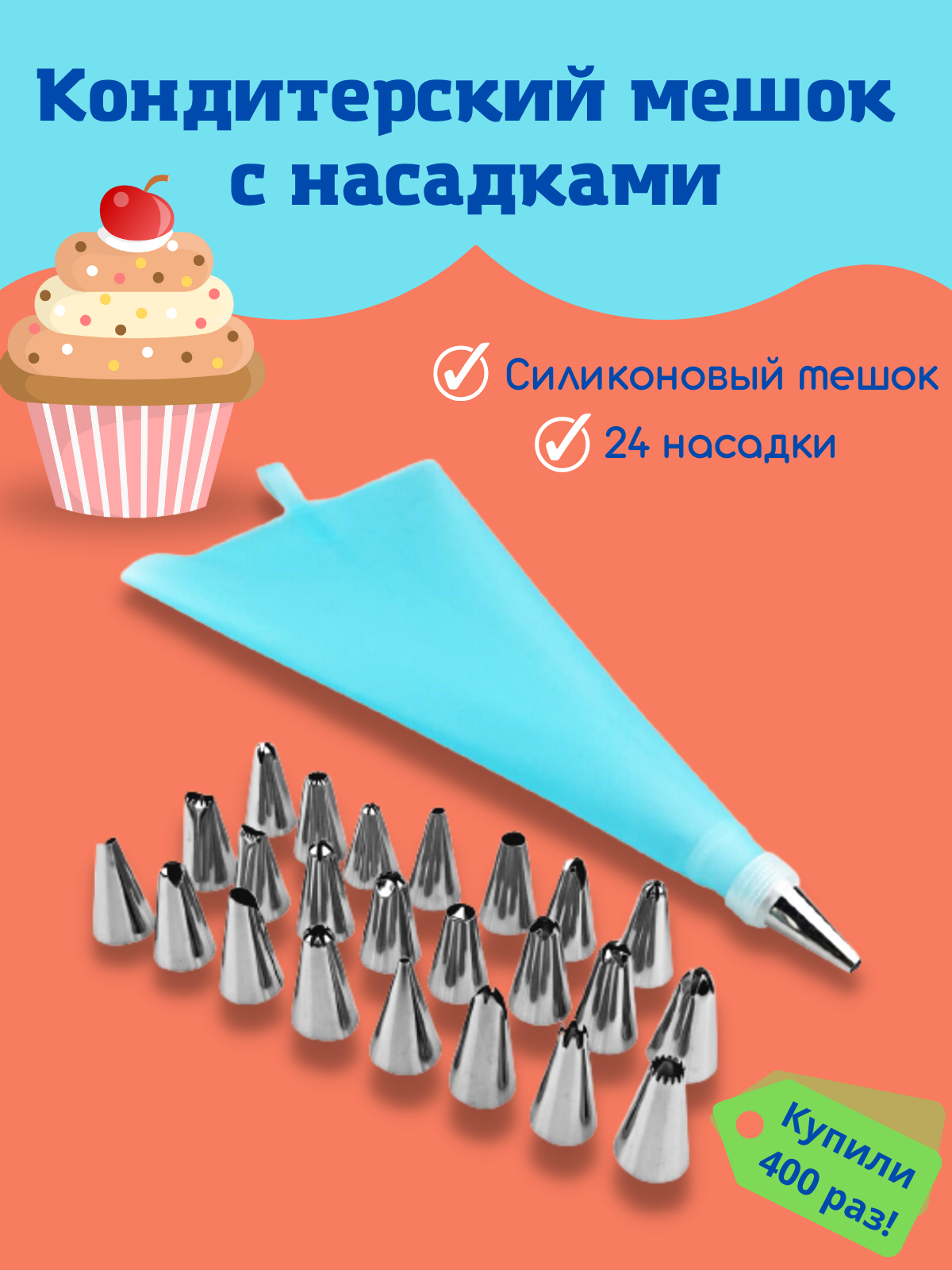 Кондитерский мешок силиконовый с 24 насадками (голубой) – купить в Москве,  цены в интернет-магазинах на Мегамаркет