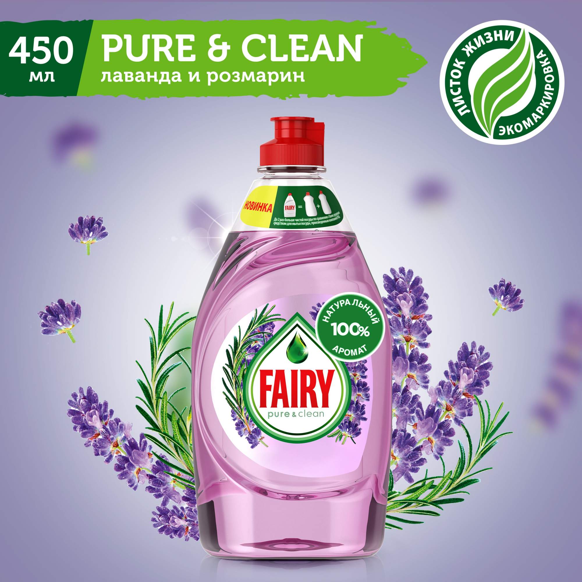 Средство для мытья посуды Fairy Pure & Clean Лаванда и Розмарин 450мл -  отзывы покупателей на маркетплейсе Мегамаркет | Артикул: 100025879294