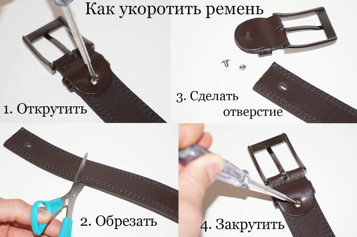 Как укоротить ремень