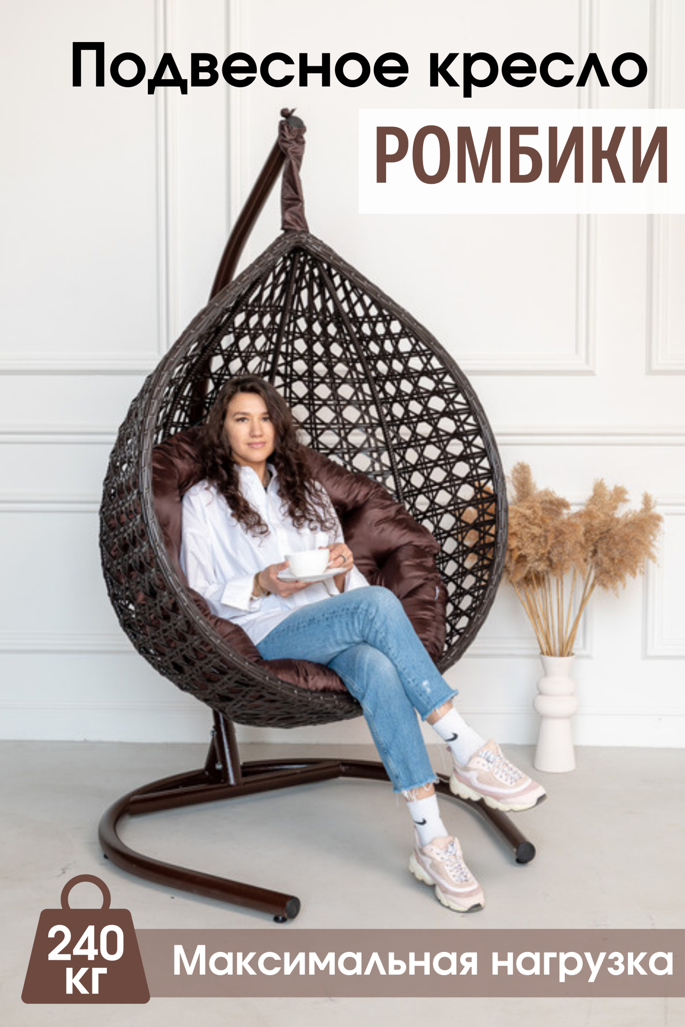 Садовое подвесное кресло Венге STULER Ромбики Ажур 240 Круг – купить в Москве, цены в интернет-магазинах на Мегамаркет