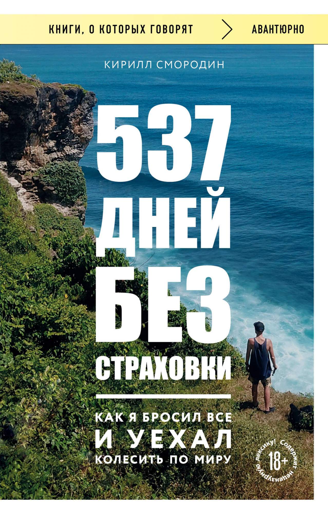 537 дней без страховки Как я бросил все и уехал колесить по миру - купить  путешествий в интернет-магазинах, цены на Мегамаркет | 978-5-04-200106-2