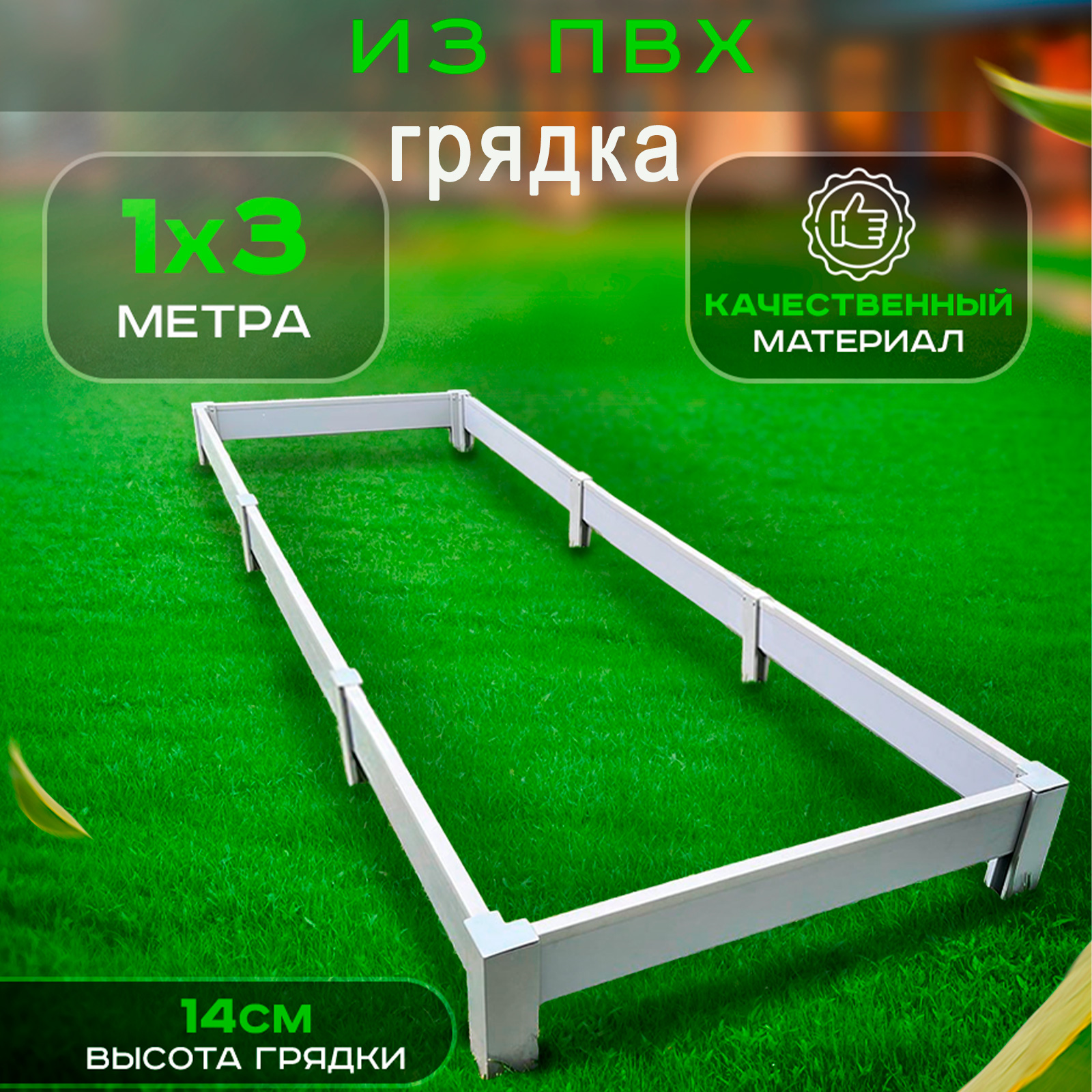 Грядка из ПВХ ГеоПластБорд M87011314 1х3 метра высота 14 см цвет серый - купить в Москве, цены на Мегамаркет