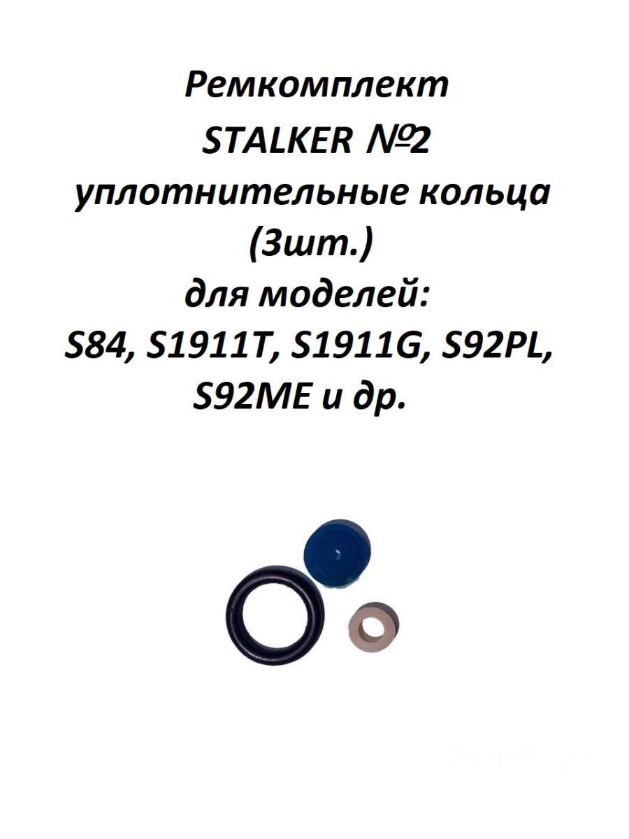 Ремкомплект Stalker 2 уплотнительные кольца (3 шт) для моделей S84, S1911, S92 - купить в Москве, цены на Мегамаркет | 600016776512